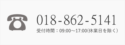 018-862-5141 受付時間：09:00～17:00(休業日を除く)