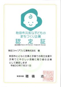 秋田市元気な子どものまちづくり企業認定証