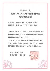 平成30年度秋田市なでしこ環境整備補助金活用事業所証